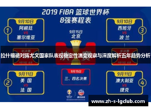 拉什福德对阵尤文国家队表现稳定性演变观察与深度解析五年趋势分析