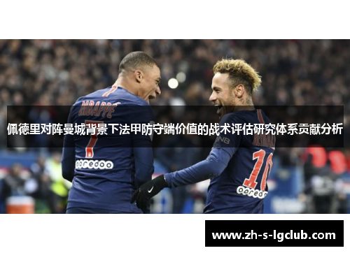 佩德里对阵曼城背景下法甲防守端价值的战术评估研究体系贡献分析