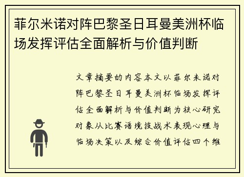 菲尔米诺对阵巴黎圣日耳曼美洲杯临场发挥评估全面解析与价值判断