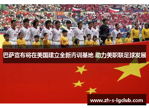 巴萨宣布将在美国建立全新青训基地 助力美职联足球发展