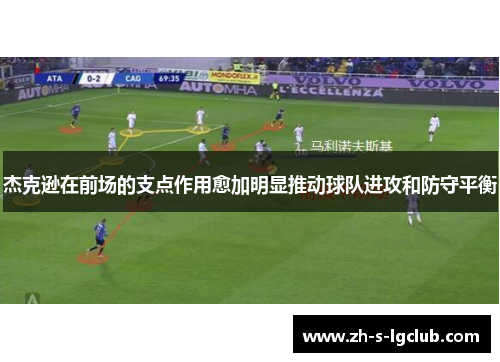 杰克逊在前场的支点作用愈加明显推动球队进攻和防守平衡