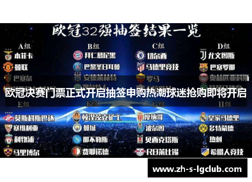 欧冠决赛门票正式开启抽签申购热潮球迷抢购即将开启
