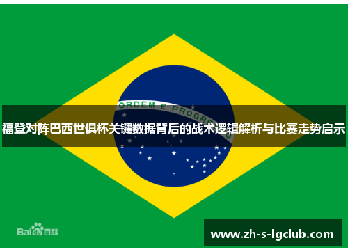 福登对阵巴西世俱杯关键数据背后的战术逻辑解析与比赛走势启示