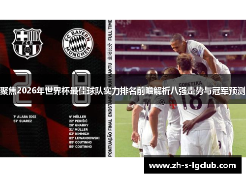 聚焦2026年世界杯最佳球队实力排名前瞻解析八强走势与冠军预测