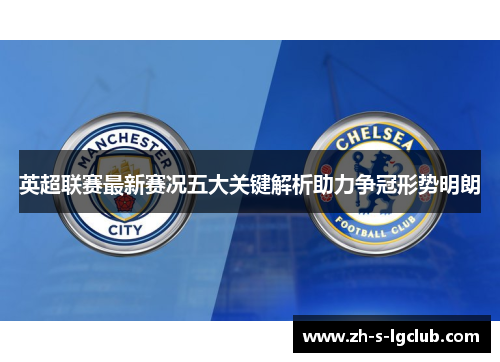 英超联赛最新赛况五大关键解析助力争冠形势明朗
