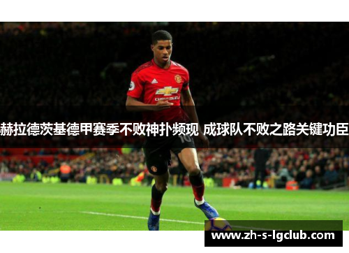 赫拉德茨基德甲赛季不败神扑频现 成球队不败之路关键功臣