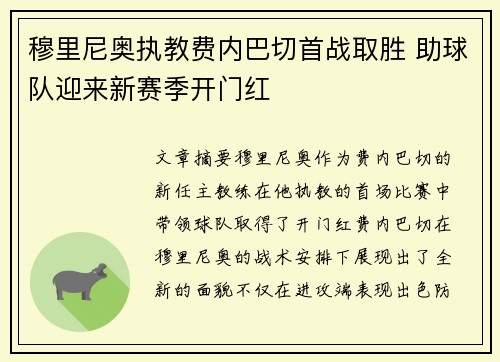 穆里尼奥执教费内巴切首战取胜 助球队迎来新赛季开门红