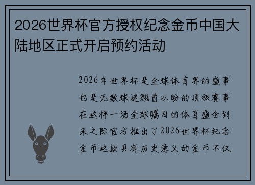 2026世界杯官方授权纪念金币中国大陆地区正式开启预约活动