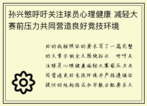 孙兴慜呼吁关注球员心理健康 减轻大赛前压力共同营造良好竞技环境