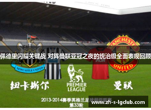 佩德里闪耀关键战 对阵曼联亚冠之夜的统治级全面表现回顾