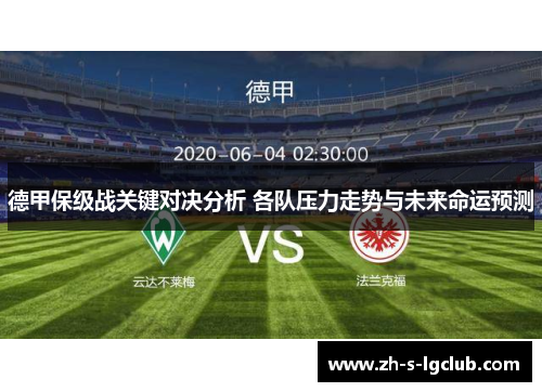 德甲保级战关键对决分析 各队压力走势与未来命运预测