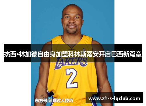 杰西·林加德自由身加盟科林斯蒂安开启巴西新篇章