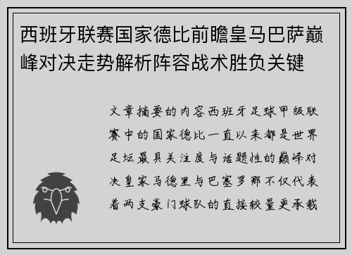 西班牙联赛国家德比前瞻皇马巴萨巅峰对决走势解析阵容战术胜负关键