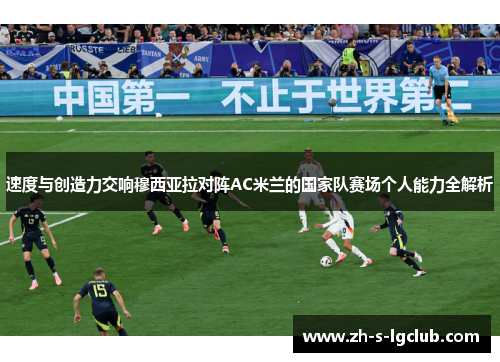 速度与创造力交响穆西亚拉对阵AC米兰的国家队赛场个人能力全解析