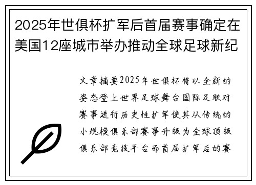 2025年世俱杯扩军后首届赛事确定在美国12座城市举办推动全球足球新纪元