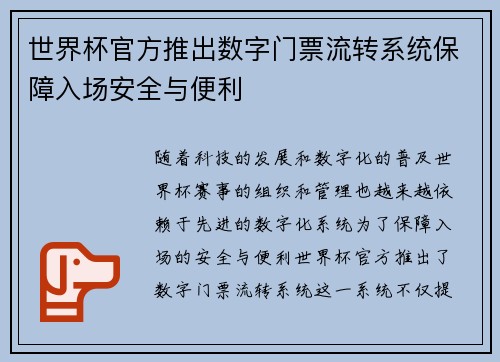 世界杯官方推出数字门票流转系统保障入场安全与便利