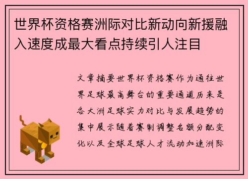 世界杯资格赛洲际对比新动向新援融入速度成最大看点持续引人注目