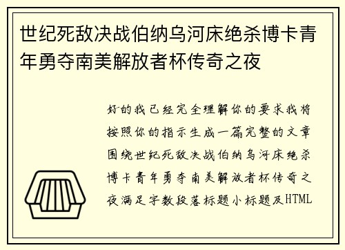 世纪死敌决战伯纳乌河床绝杀博卡青年勇夺南美解放者杯传奇之夜