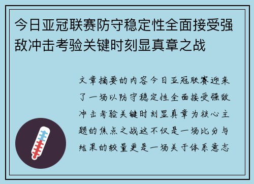 今日亚冠联赛防守稳定性全面接受强敌冲击考验关键时刻显真章之战