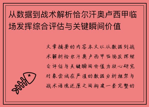 从数据到战术解析恰尔汗奥卢西甲临场发挥综合评估与关键瞬间价值