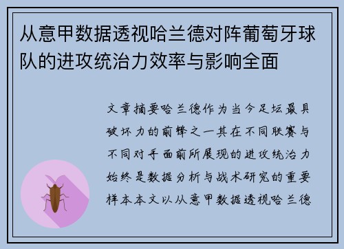 从意甲数据透视哈兰德对阵葡萄牙球队的进攻统治力效率与影响全面