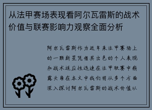 从法甲赛场表现看阿尔瓦雷斯的战术价值与联赛影响力观察全面分析