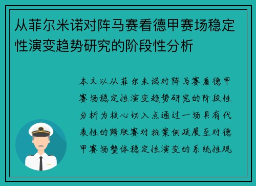 从菲尔米诺对阵马赛看德甲赛场稳定性演变趋势研究的阶段性分析