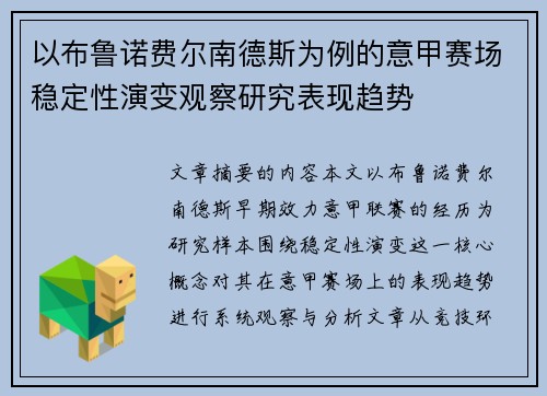 以布鲁诺费尔南德斯为例的意甲赛场稳定性演变观察研究表现趋势