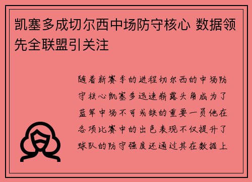 凯塞多成切尔西中场防守核心 数据领先全联盟引关注