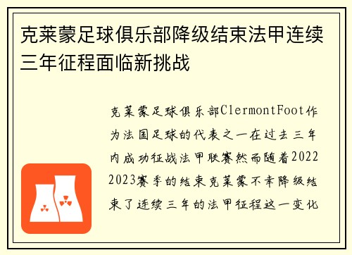 克莱蒙足球俱乐部降级结束法甲连续三年征程面临新挑战