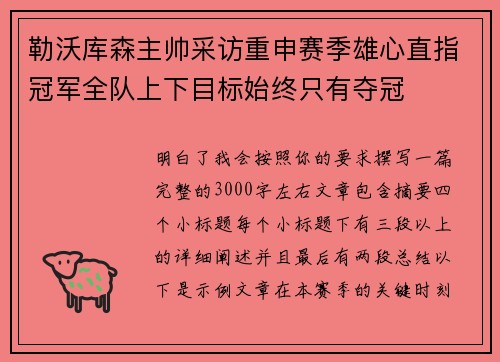 勒沃库森主帅采访重申赛季雄心直指冠军全队上下目标始终只有夺冠