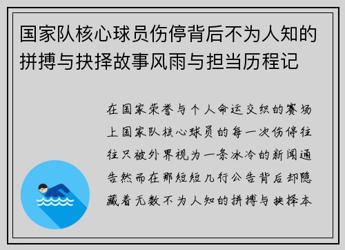 国家队核心球员伤停背后不为人知的拼搏与抉择故事风雨与担当历程记