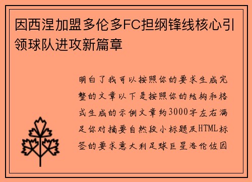 因西涅加盟多伦多FC担纲锋线核心引领球队进攻新篇章