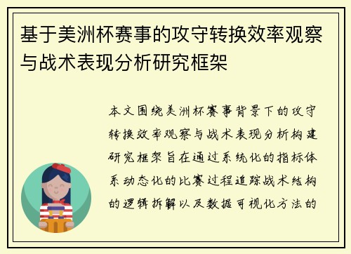 基于美洲杯赛事的攻守转换效率观察与战术表现分析研究框架