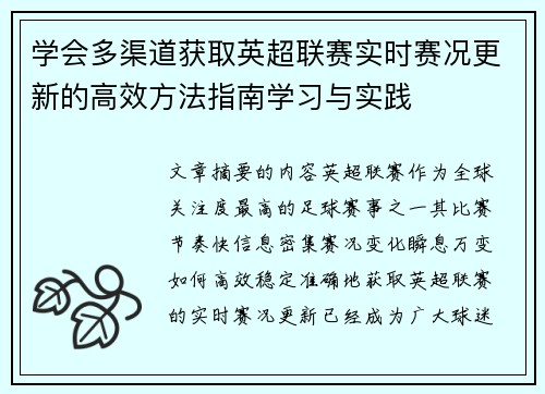 学会多渠道获取英超联赛实时赛况更新的高效方法指南学习与实践
