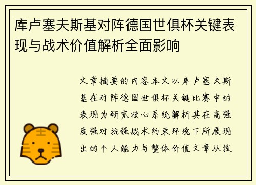 库卢塞夫斯基对阵德国世俱杯关键表现与战术价值解析全面影响