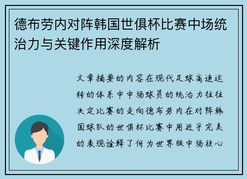 德布劳内对阵韩国世俱杯比赛中场统治力与关键作用深度解析