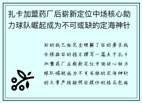 扎卡加盟药厂后崭新定位中场核心助力球队崛起成为不可或缺的定海神针