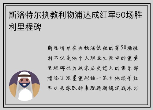 斯洛特尔执教利物浦达成红军50场胜利里程碑