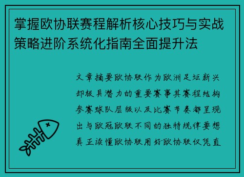 掌握欧协联赛程解析核心技巧与实战策略进阶系统化指南全面提升法