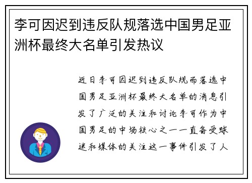 李可因迟到违反队规落选中国男足亚洲杯最终大名单引发热议