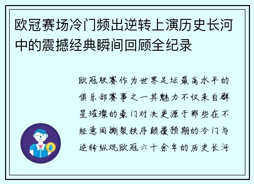 欧冠赛场冷门频出逆转上演历史长河中的震撼经典瞬间回顾全纪录