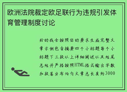 欧洲法院裁定欧足联行为违规引发体育管理制度讨论