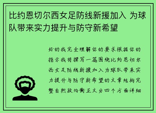 比约恩切尔西女足防线新援加入 为球队带来实力提升与防守新希望