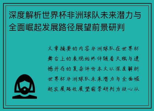 深度解析世界杯非洲球队未来潜力与全面崛起发展路径展望前景研判