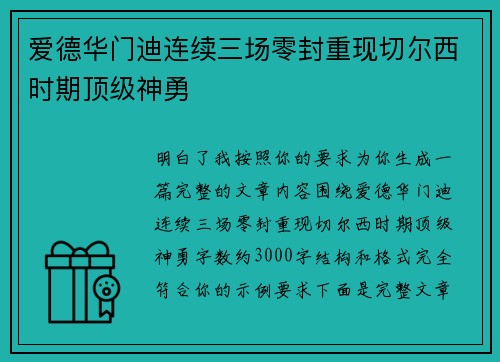 爱德华门迪连续三场零封重现切尔西时期顶级神勇