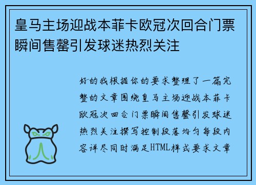 皇马主场迎战本菲卡欧冠次回合门票瞬间售罄引发球迷热烈关注