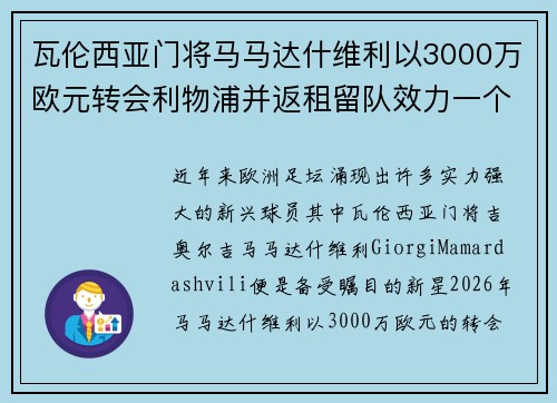 瓦伦西亚门将马马达什维利以3000万欧元转会利物浦并返租留队效力一个赛季