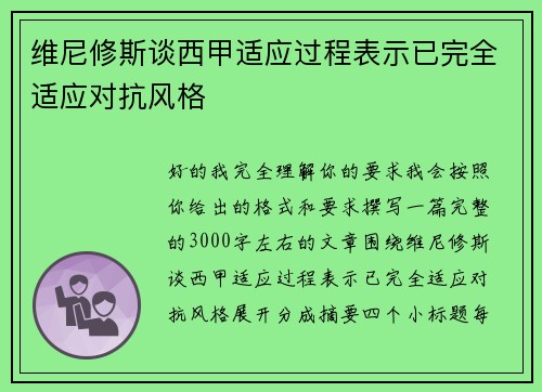 维尼修斯谈西甲适应过程表示已完全适应对抗风格