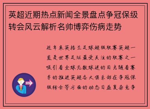 英超近期热点新闻全景盘点争冠保级转会风云解析名帅博弈伤病走势